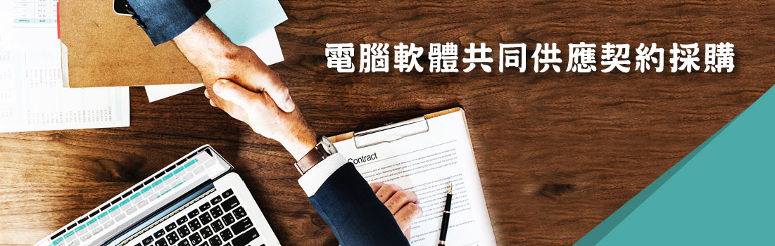 cscontract_solution_資安_解決方案_電腦軟體共同供應契約採購